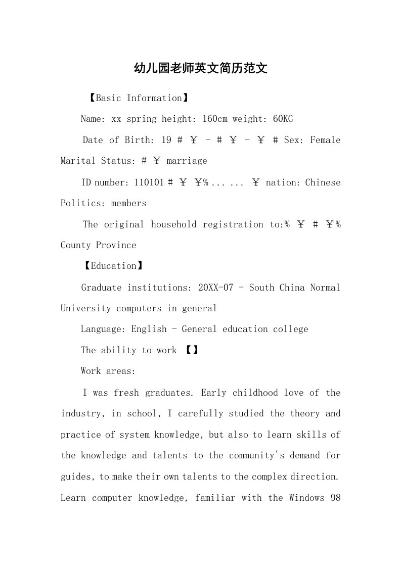 求职离职_个人简历_幼儿园老师英文简历范文