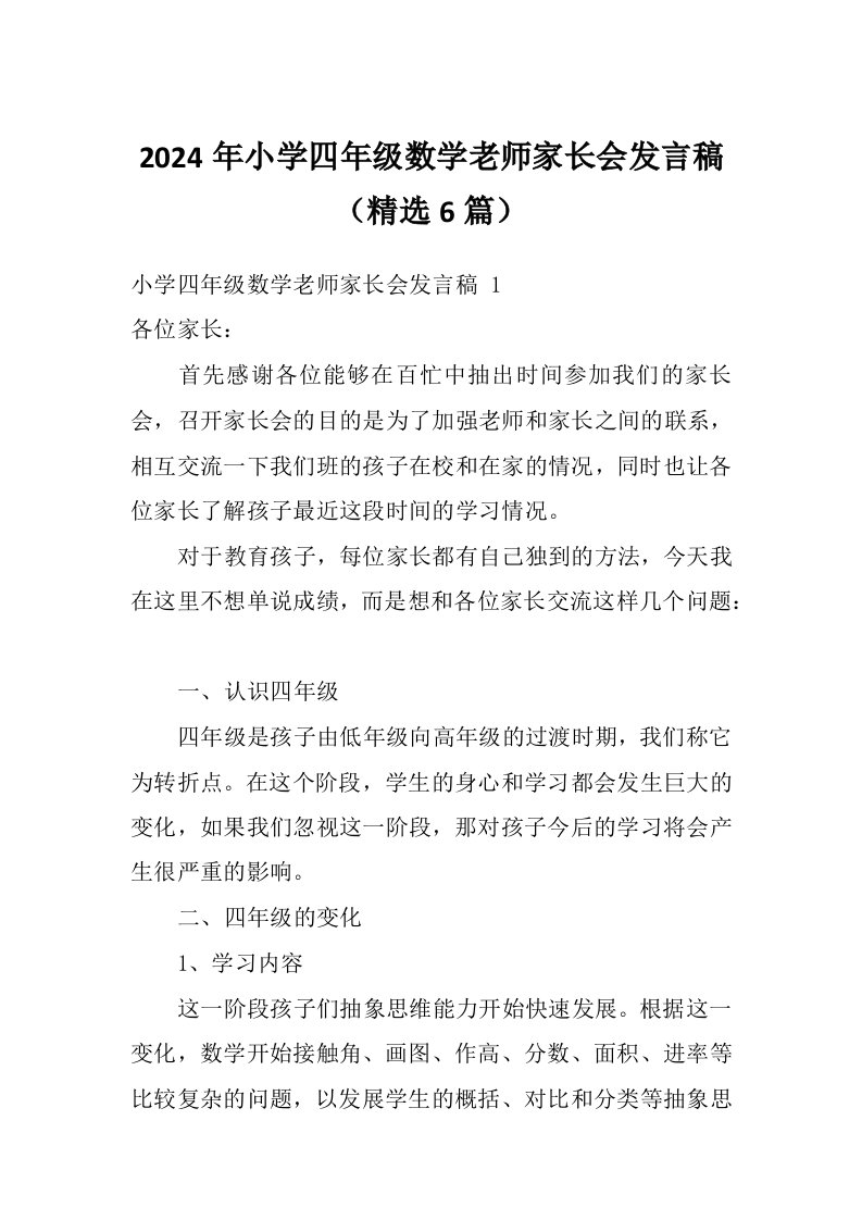 2024年小学四年级数学老师家长会发言稿（精选6篇）