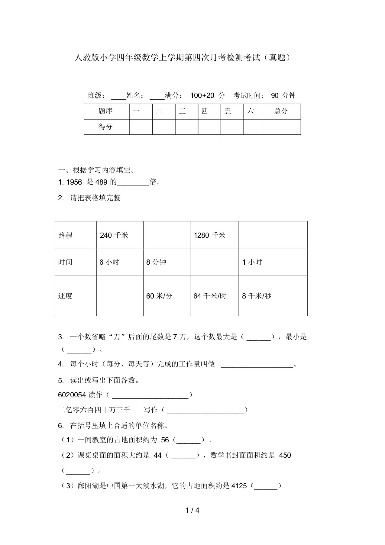 人教版小学四年级数学上学期第四次月考检测考试(真题)