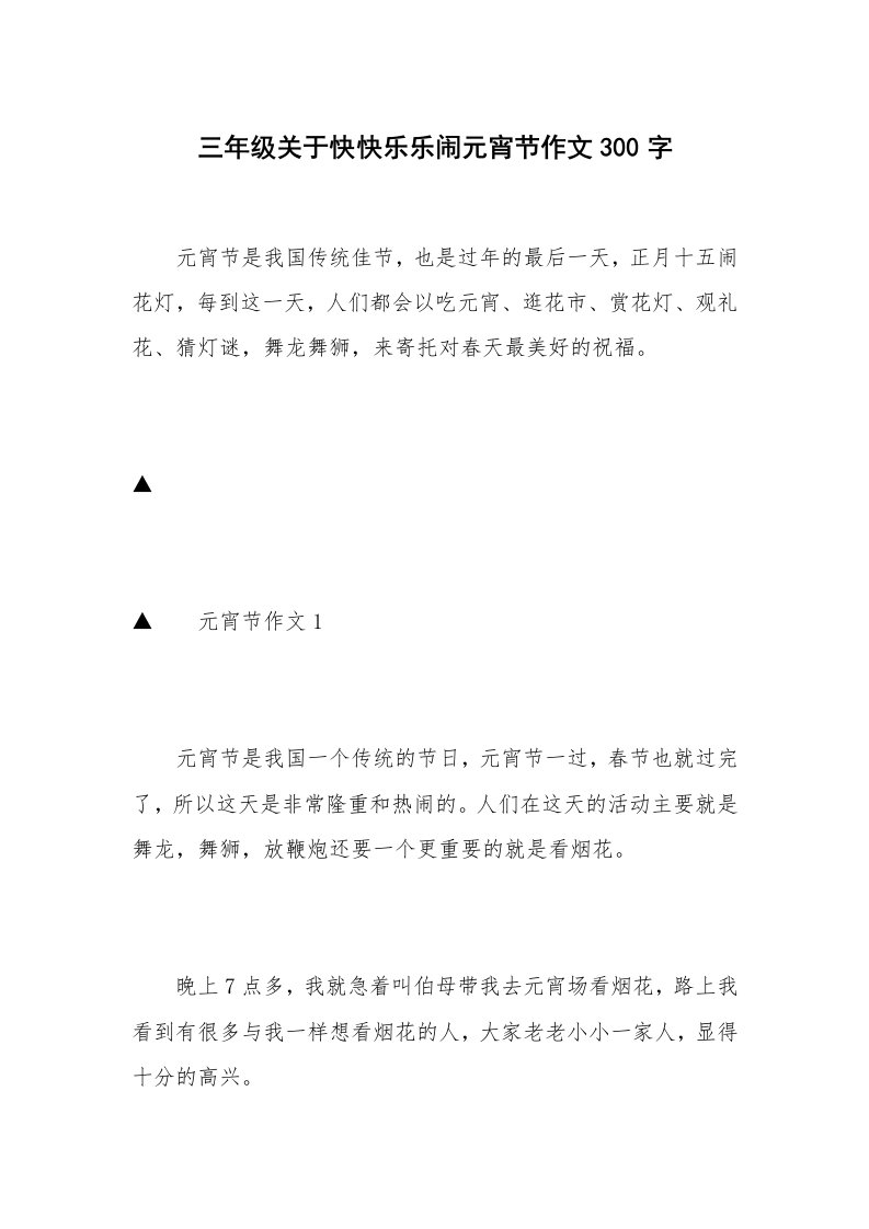 三年级关于快快乐乐闹元宵节作文300字