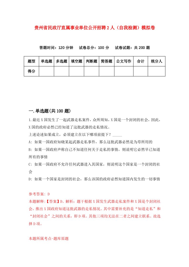 贵州省民政厅直属事业单位公开招聘2人自我检测模拟卷第8套