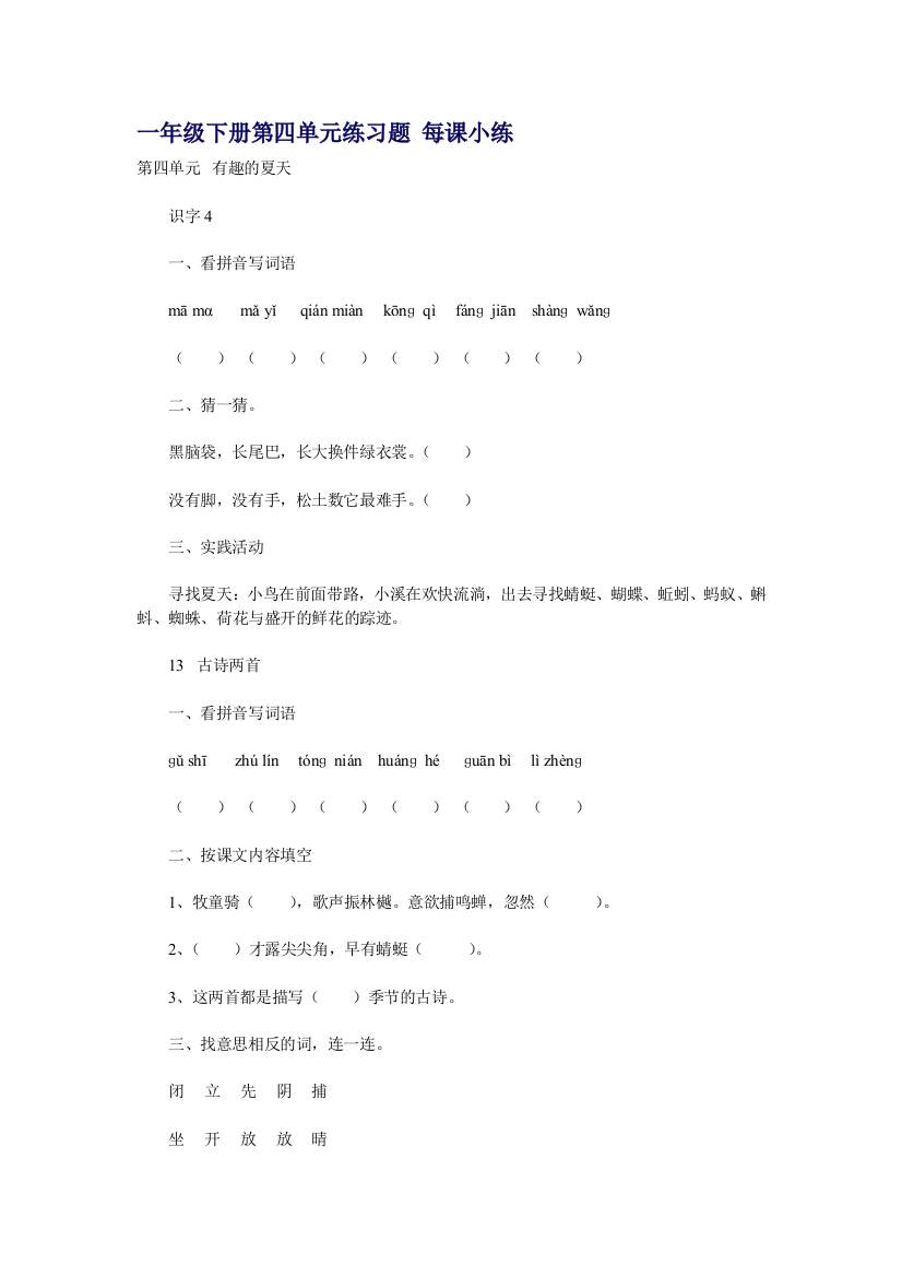 【小学中学教育精选】小学一年级语文下册第四单元练习题