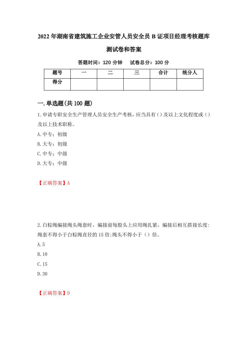 2022年湖南省建筑施工企业安管人员安全员B证项目经理考核题库测试卷和答案第37次