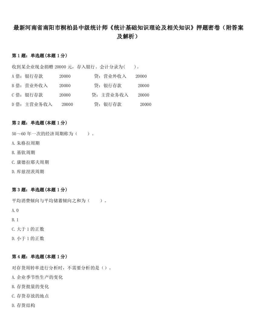 最新河南省南阳市桐柏县中级统计师《统计基础知识理论及相关知识》押题密卷（附答案及解析）