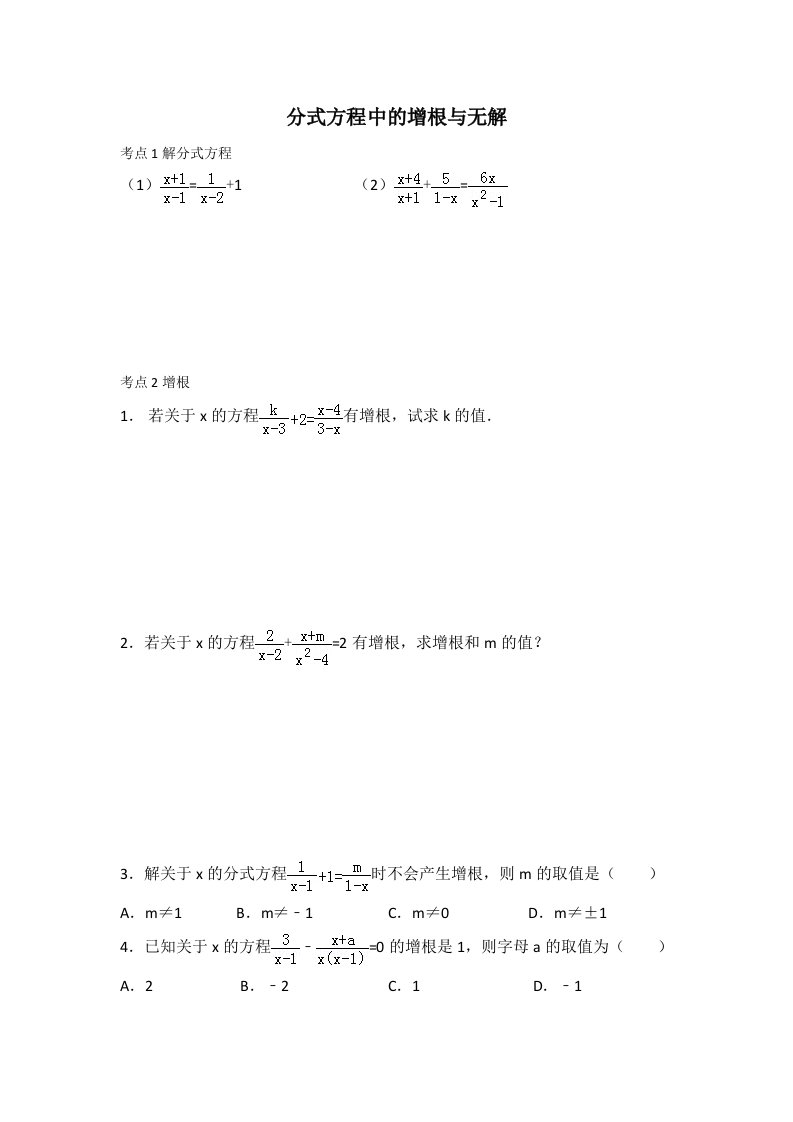 分式方程-增根与无解