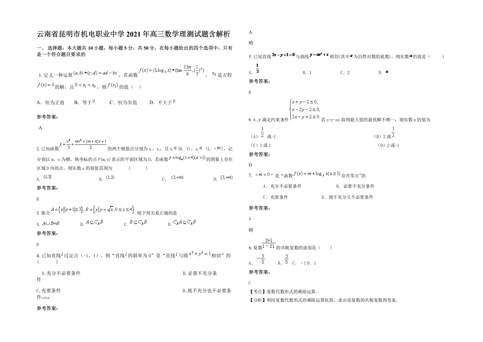 云南省昆明市机电职业中学2021年高三数学理测试题含解析