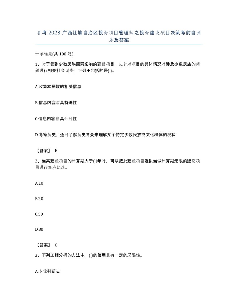 备考2023广西壮族自治区投资项目管理师之投资建设项目决策考前自测题及答案