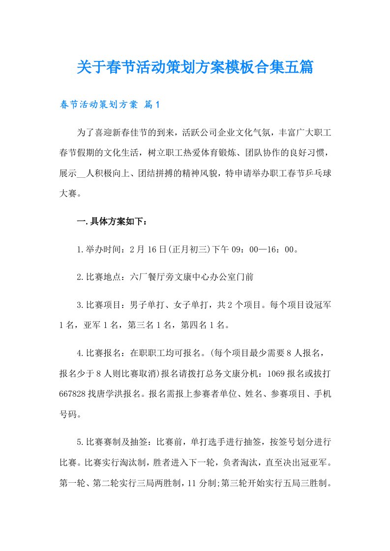 关于春节活动策划方案模板合集五篇