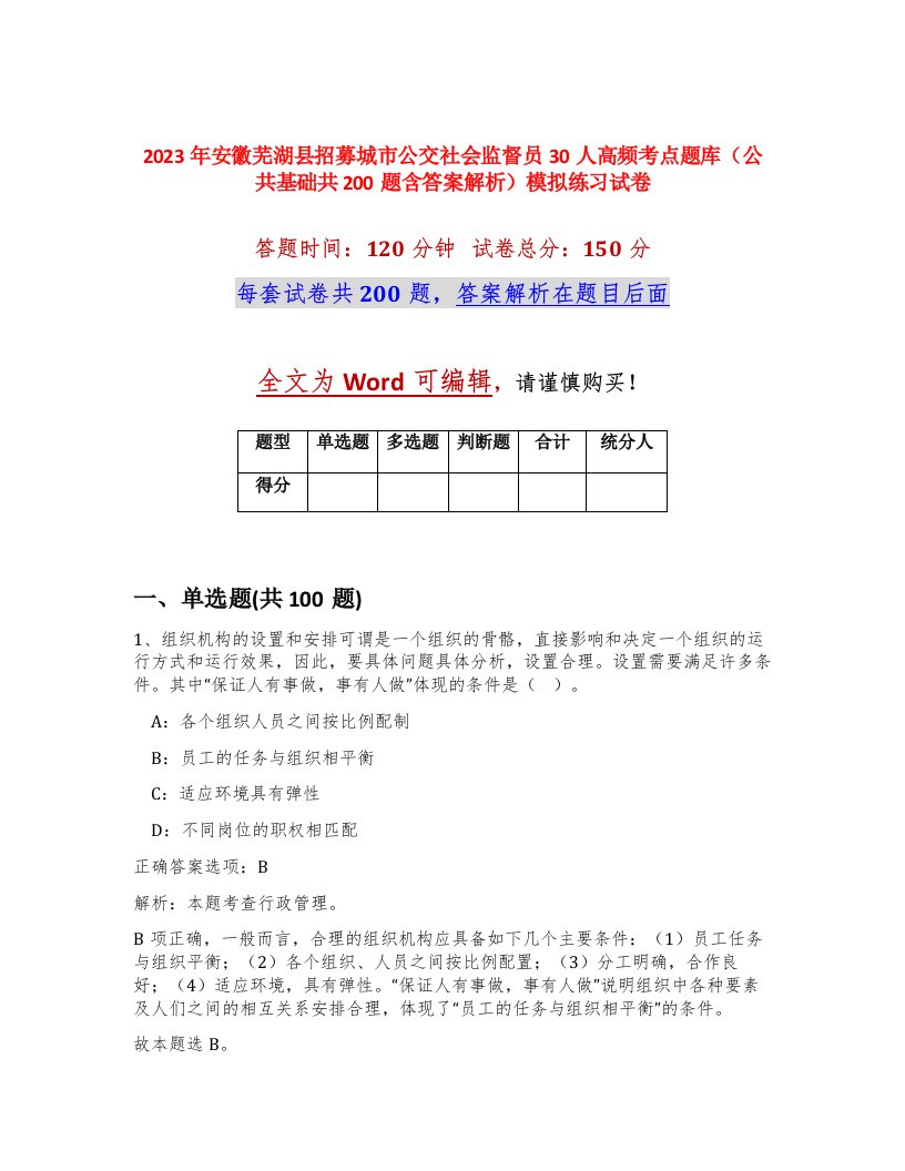 2023年安徽芜湖县招募城市公交社会监督员30人高频考点题库公共基础共200题含答案解析模拟练习试卷