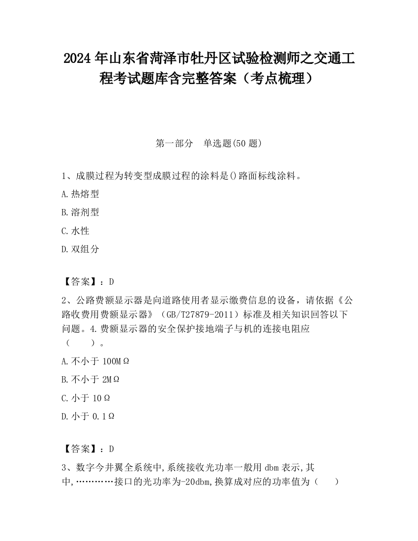 2024年山东省菏泽市牡丹区试验检测师之交通工程考试题库含完整答案（考点梳理）