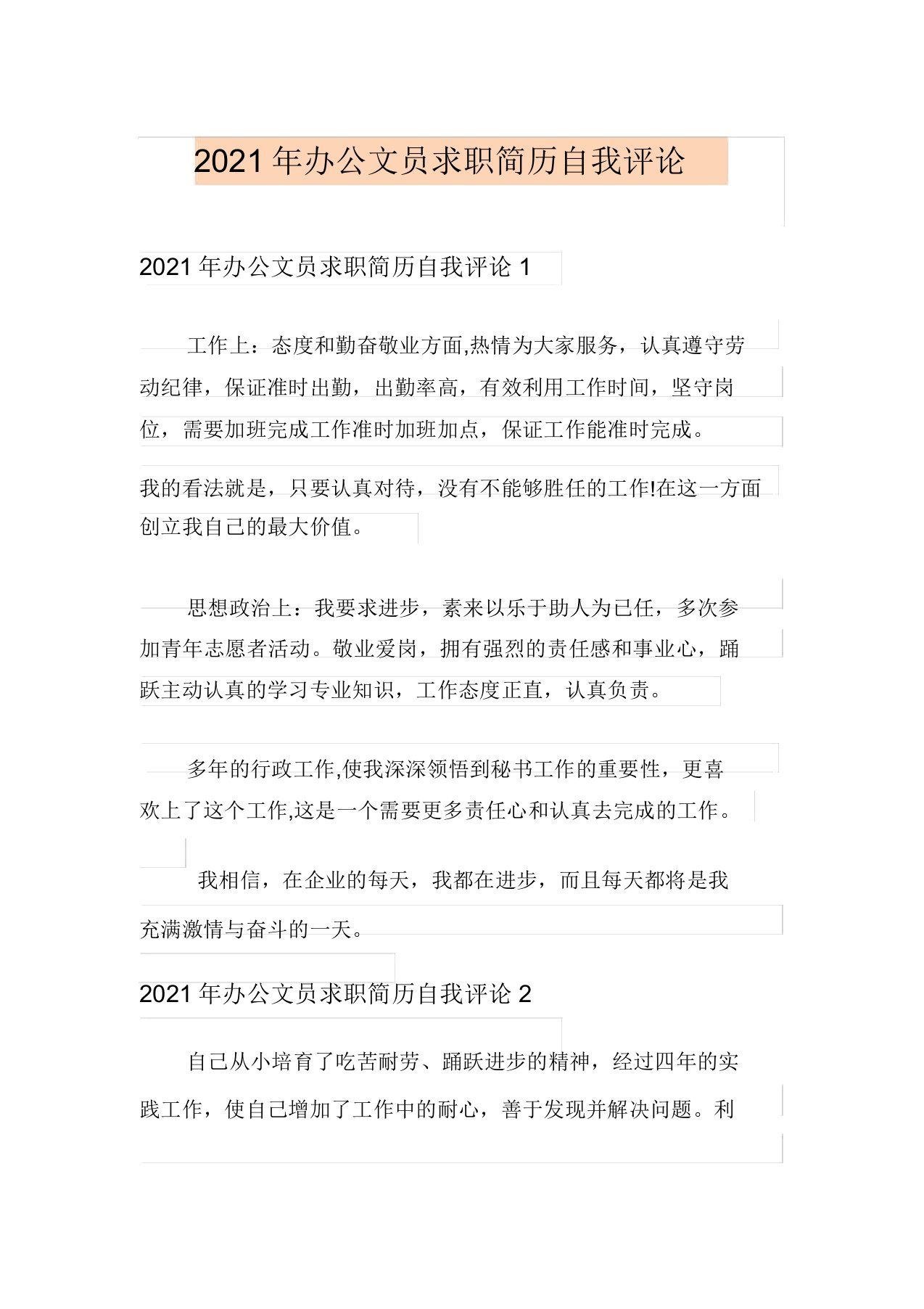 (汇编)2021年办公文员求职简历自我评价