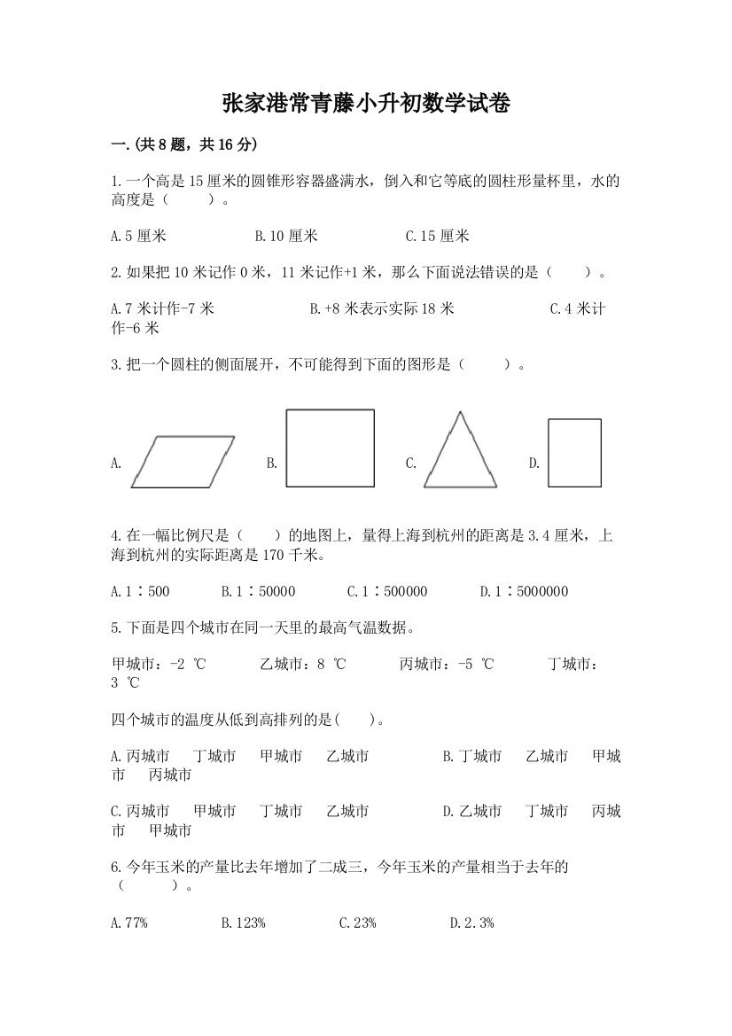 张家港常青藤小升初数学试卷及参考答案（典型题）