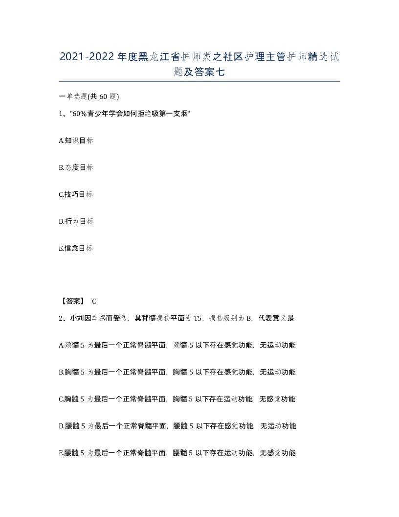 2021-2022年度黑龙江省护师类之社区护理主管护师试题及答案七