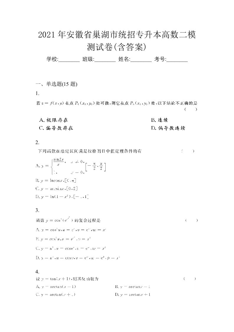 2021年安徽省巢湖市统招专升本高数二模测试卷含答案