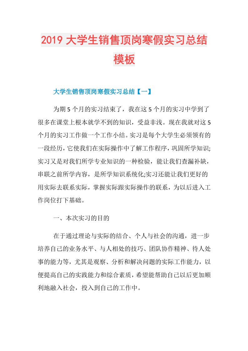 大学生销售顶岗寒假实习总结模板