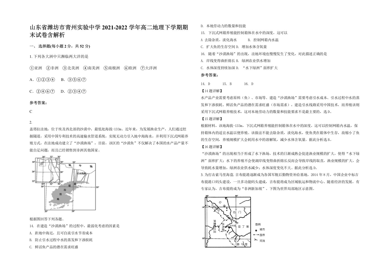 山东省潍坊市青州实验中学2021-2022学年高二地理下学期期末试卷含解析