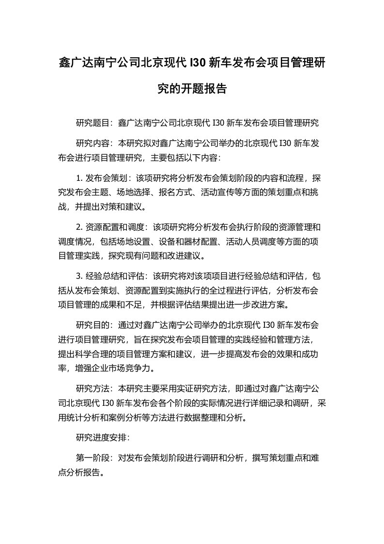 鑫广达南宁公司北京现代I30新车发布会项目管理研究的开题报告