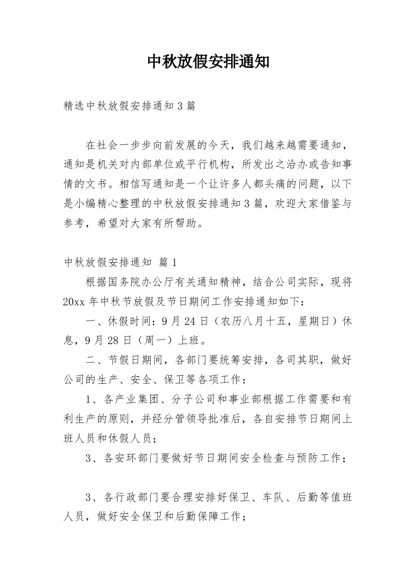 中秋放假安排通知_13