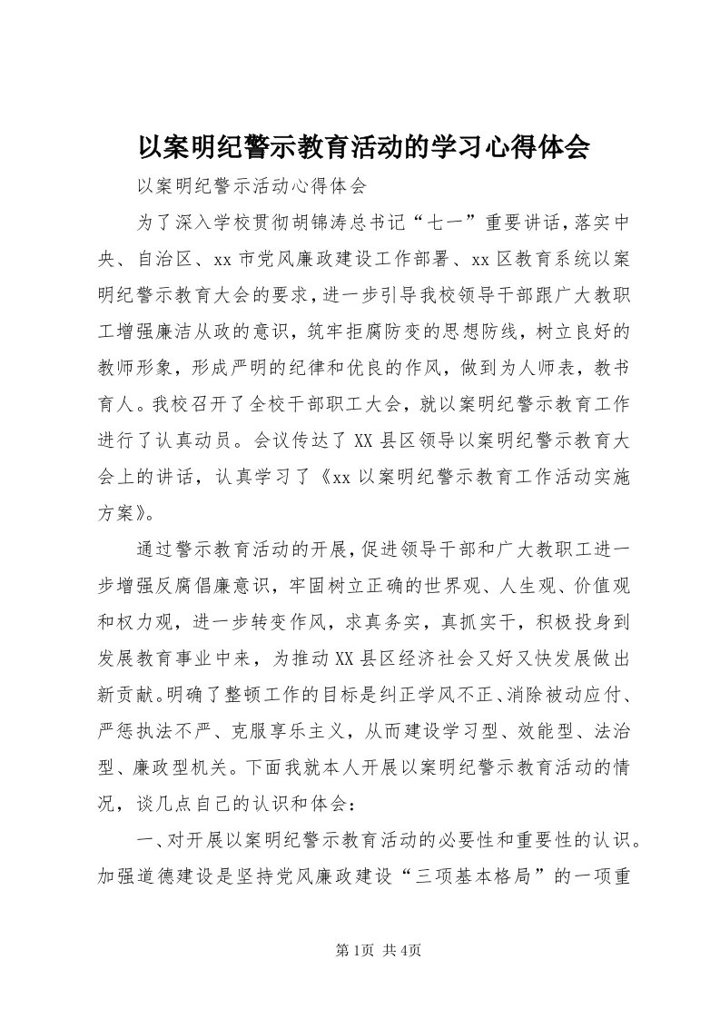 7以案明纪警示教育活动的学习心得体会