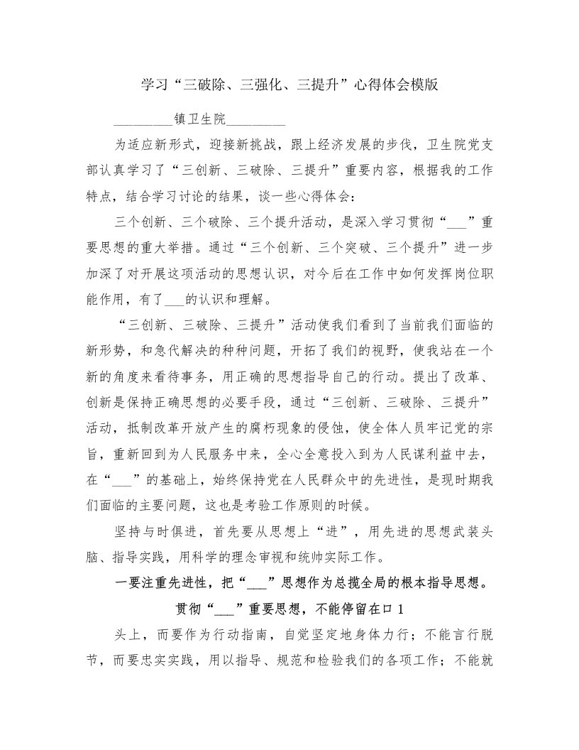 学习“三破除、三强化、三提升”心得体会模版