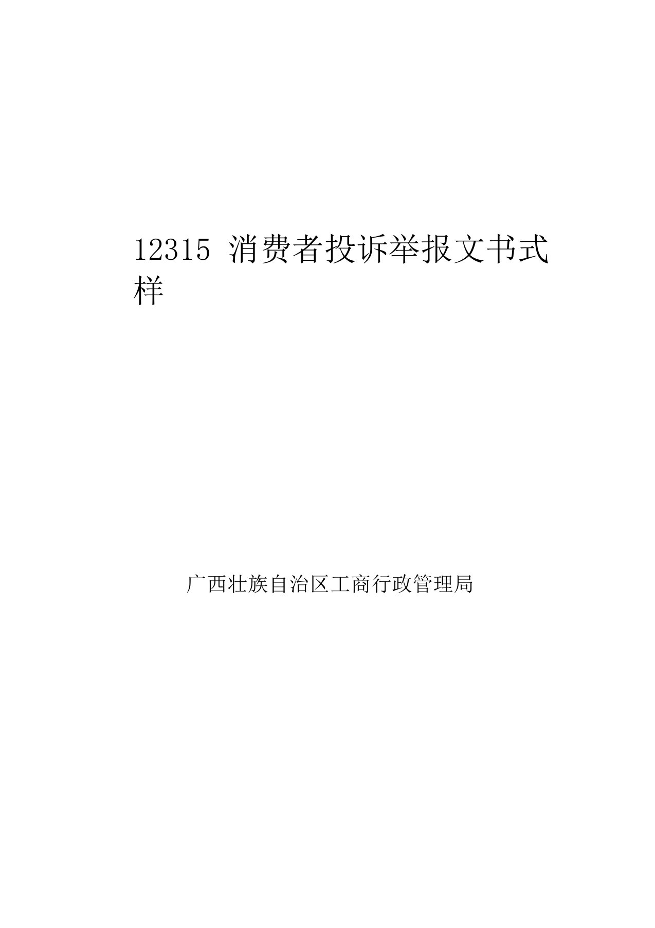 12315消费者投诉举报文书式样