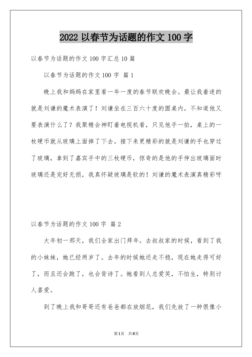 2022以春节为话题的作文100字