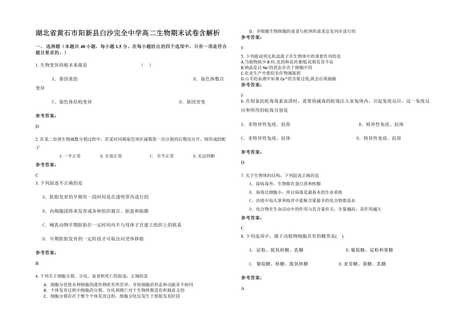 湖北省黄石市阳新县白沙完全中学高二生物期末试卷含解析