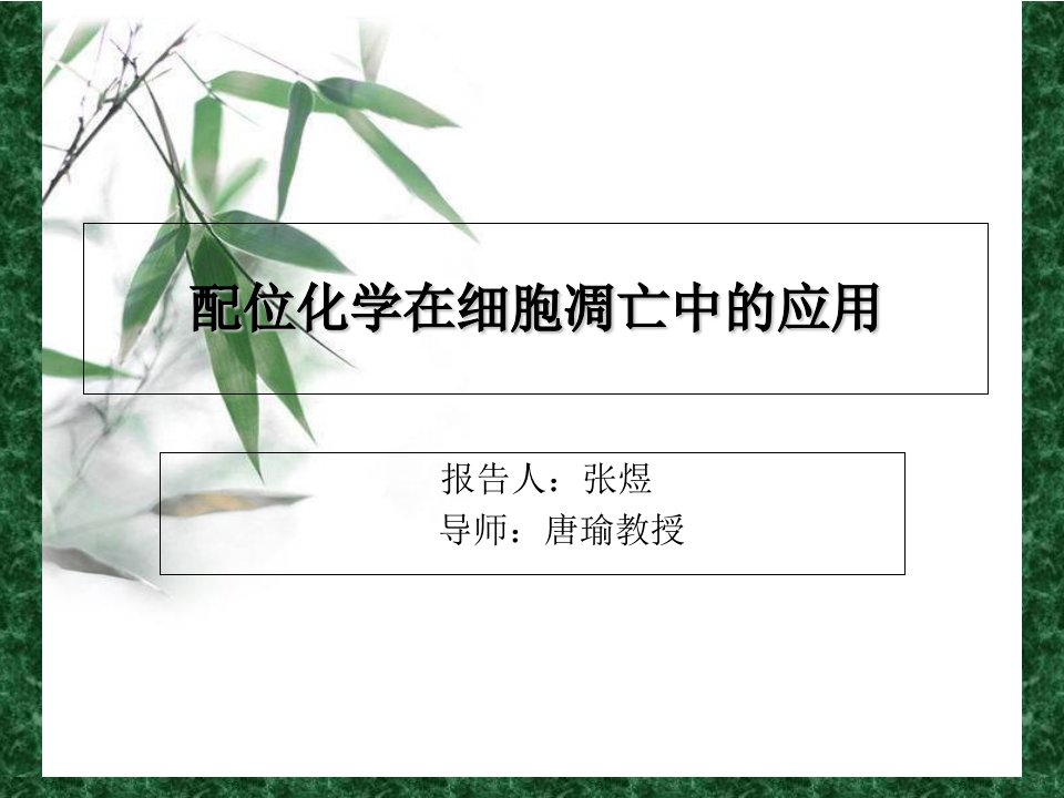 配位化学在细胞凋亡中的应用课件