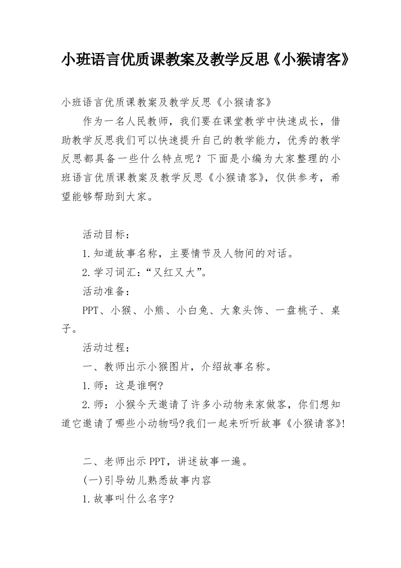 小班语言优质课教案及教学反思《小猴请客》_2