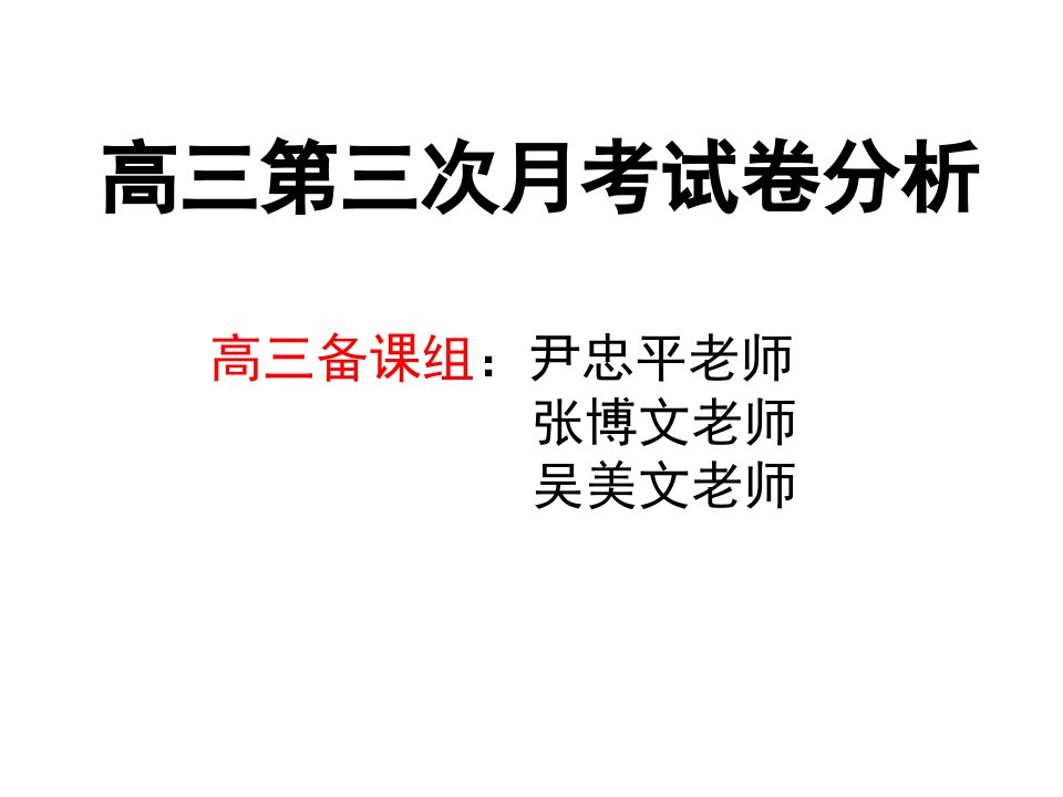 高三第三次月考试卷分析