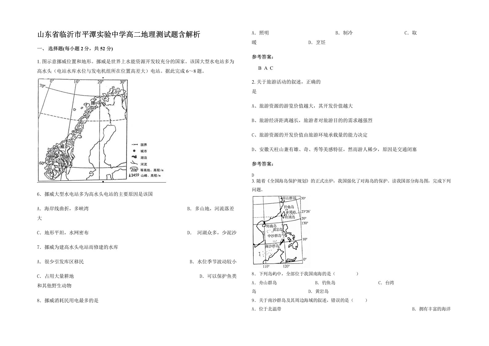 山东省临沂市平潭实验中学高二地理测试题含解析