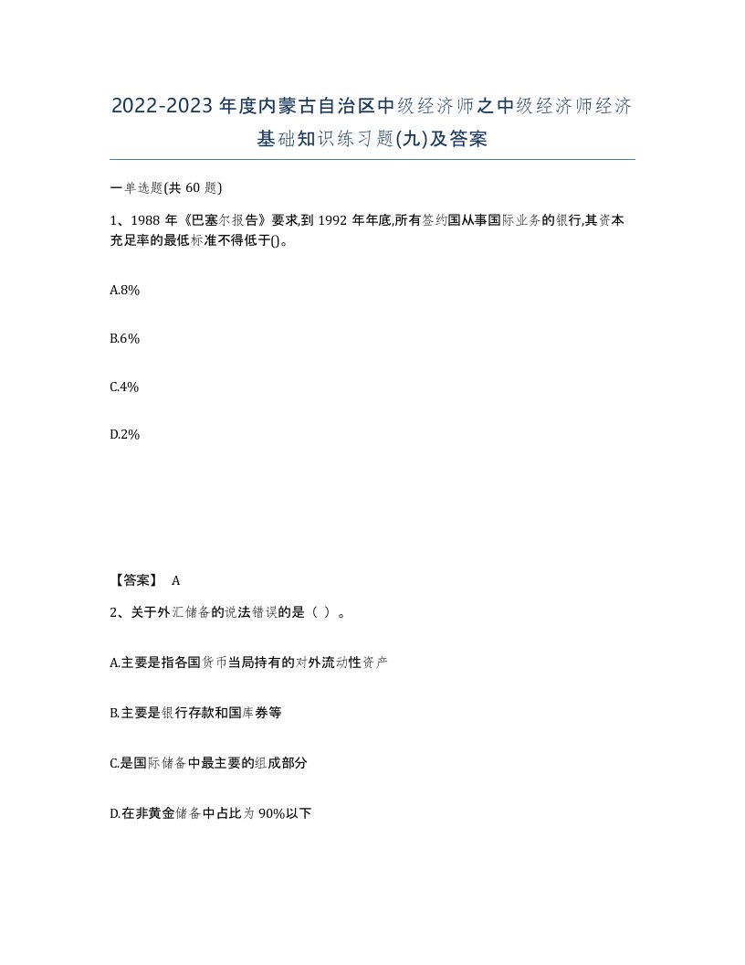 2022-2023年度内蒙古自治区中级经济师之中级经济师经济基础知识练习题九及答案