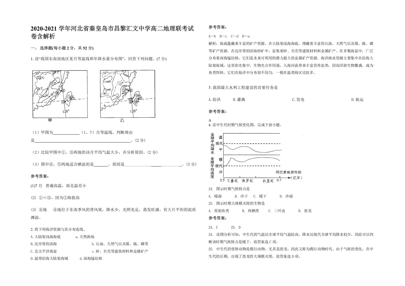 2020-2021学年河北省秦皇岛市昌黎汇文中学高二地理联考试卷含解析