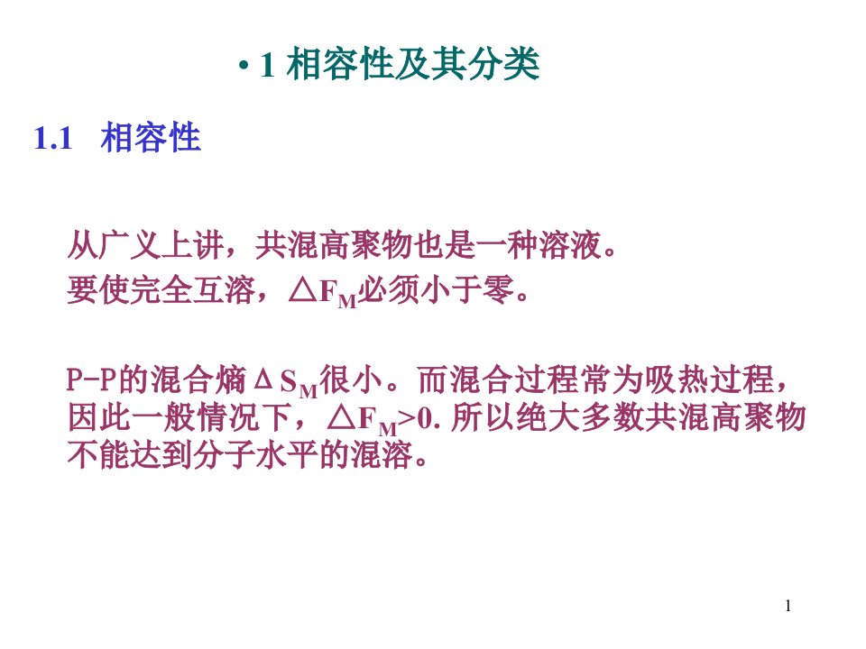 聚合物共混原理第三章聚合物共混物相容性