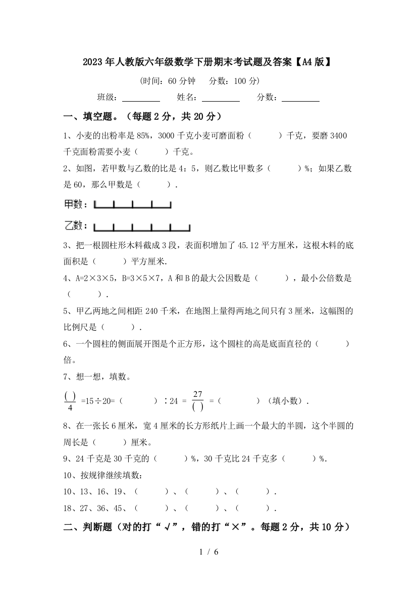 2023年人教版六年级数学下册期末考试题及答案【A4版】