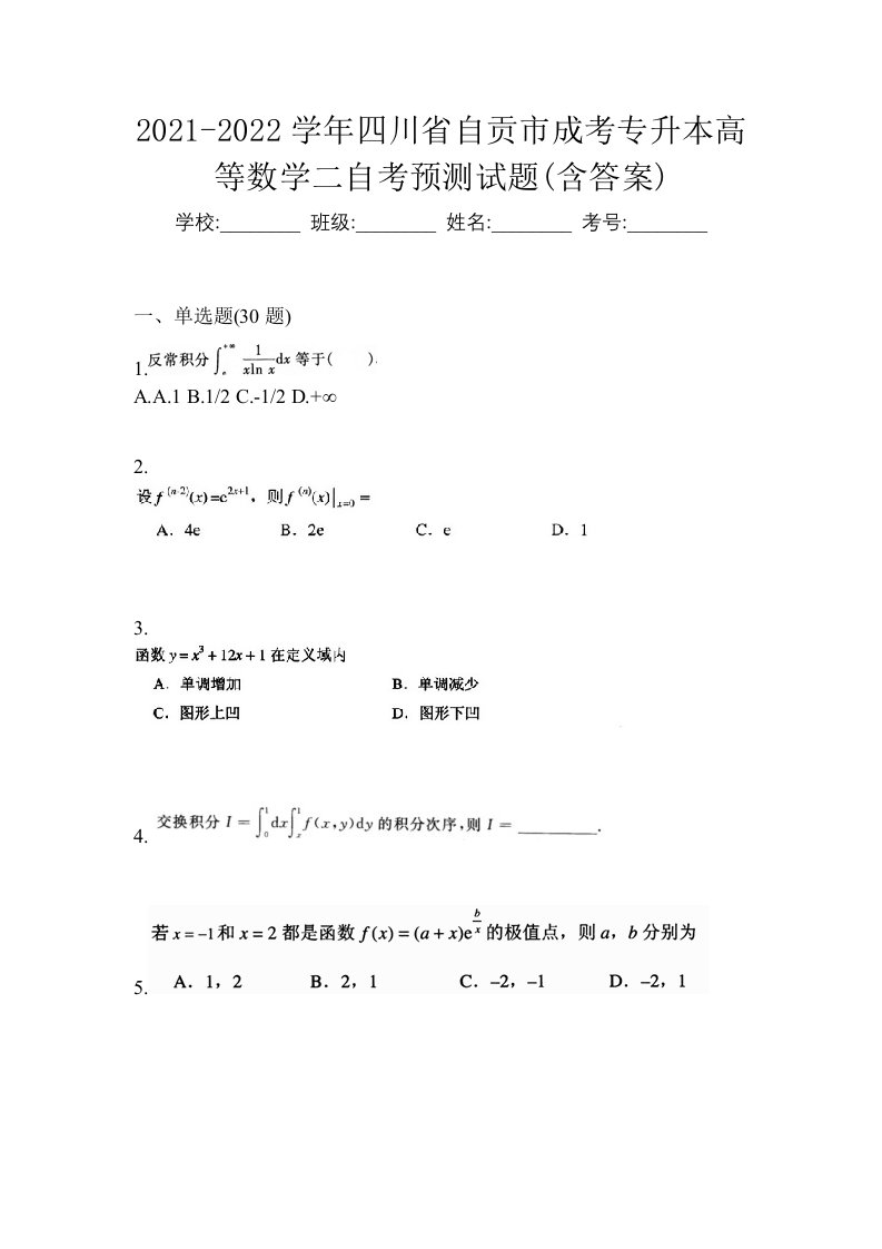 2021-2022学年四川省自贡市成考专升本高等数学二自考预测试题含答案