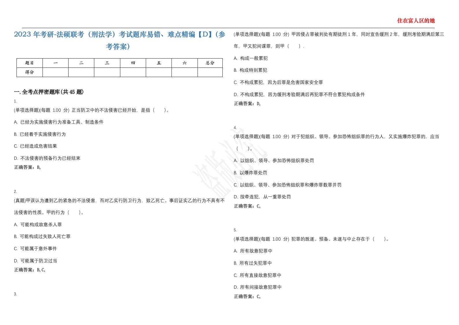 2023年考研-法硕联考（刑法学）考试题库易错、难点精编【D】（参考答案）试卷号；106