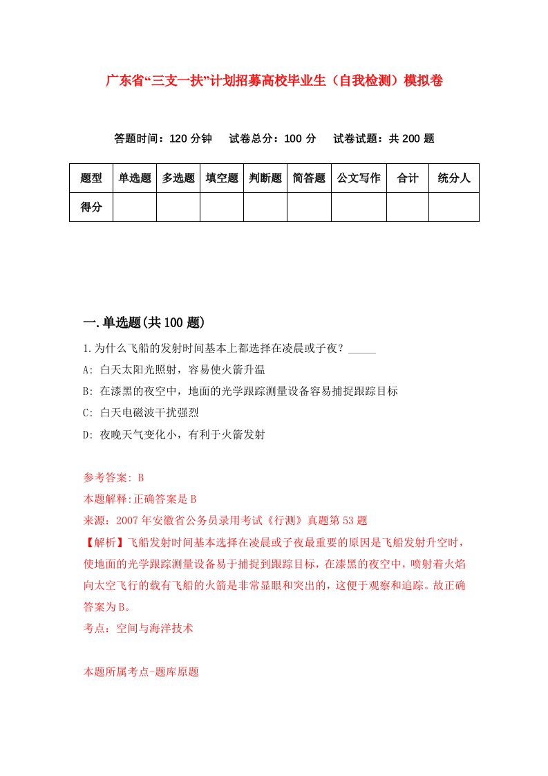 广东省三支一扶计划招募高校毕业生自我检测模拟卷第3卷