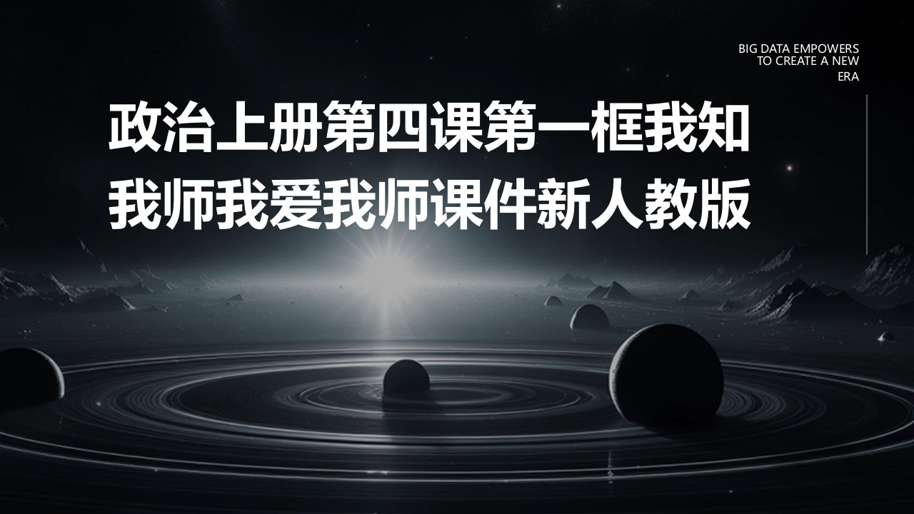 政治上册第四课第一框我知我师我爱我师课件新人教版