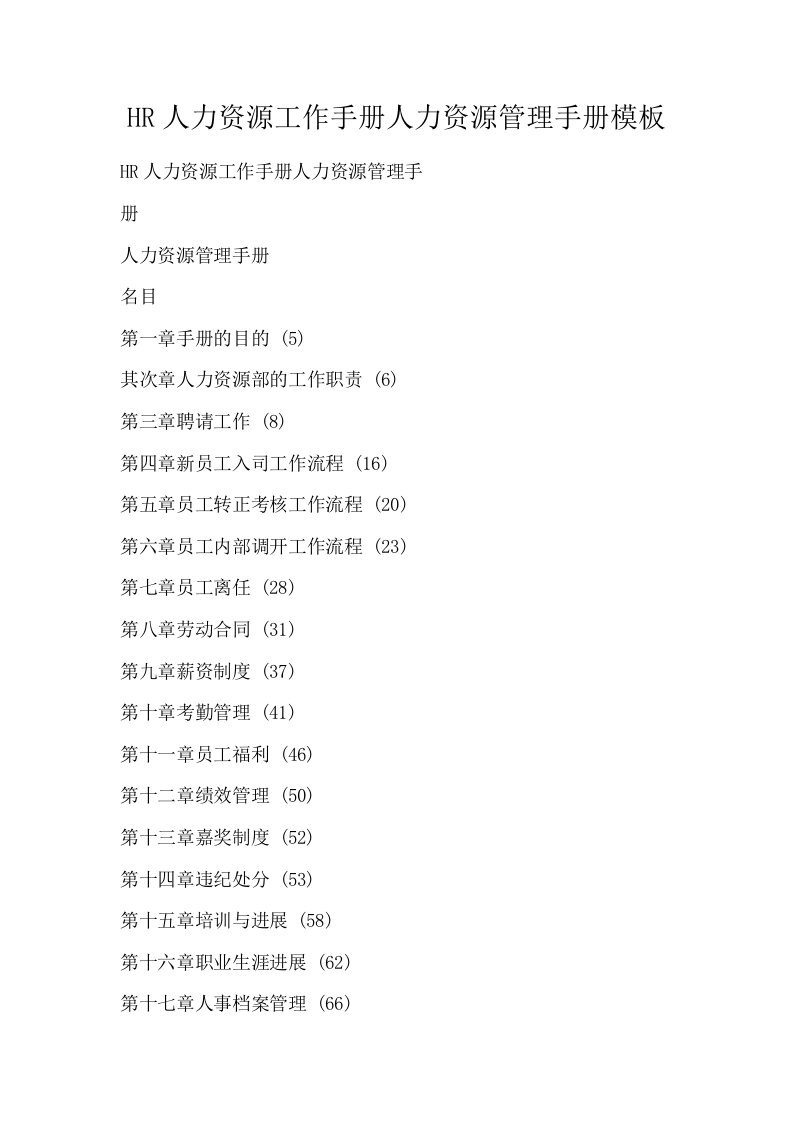 HR人力资源工作手册人力资源管理手册模板