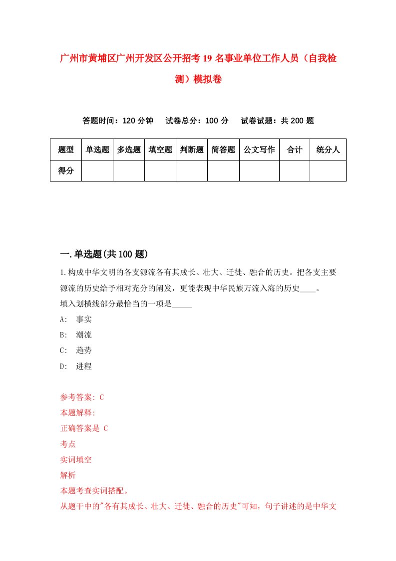 广州市黄埔区广州开发区公开招考19名事业单位工作人员自我检测模拟卷第0版