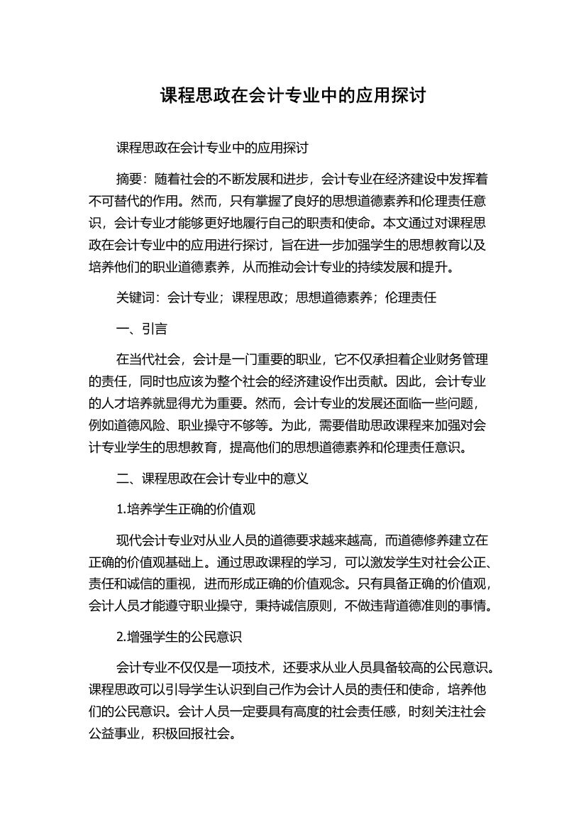 课程思政在会计专业中的应用探讨