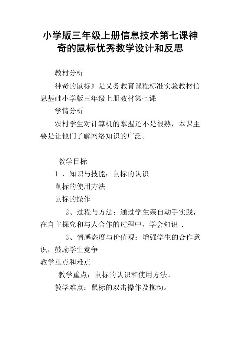 小学版三年级上册信息技术第七课神奇的鼠标优秀教学设计和反思