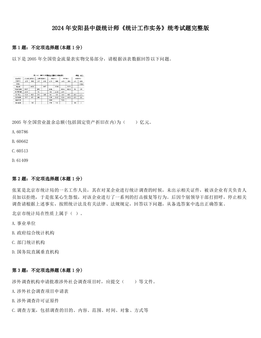 2024年安阳县中级统计师《统计工作实务》统考试题完整版