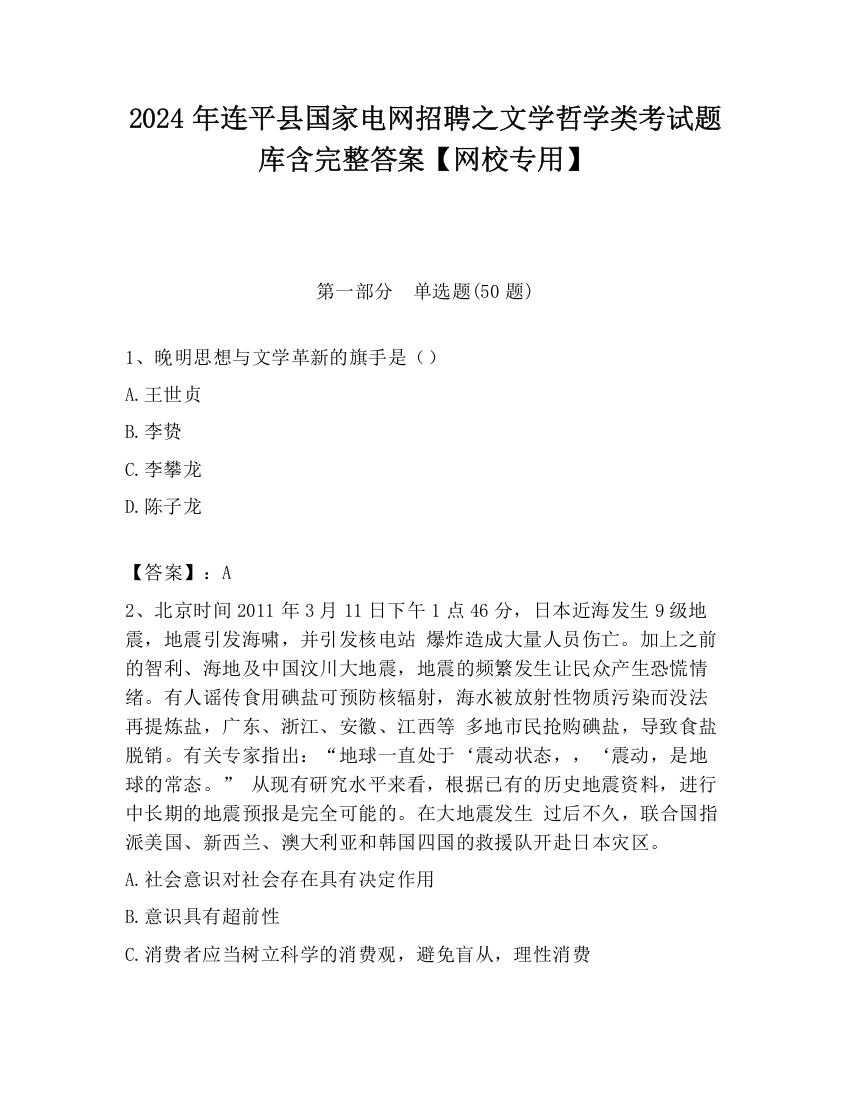 2024年连平县国家电网招聘之文学哲学类考试题库含完整答案【网校专用】