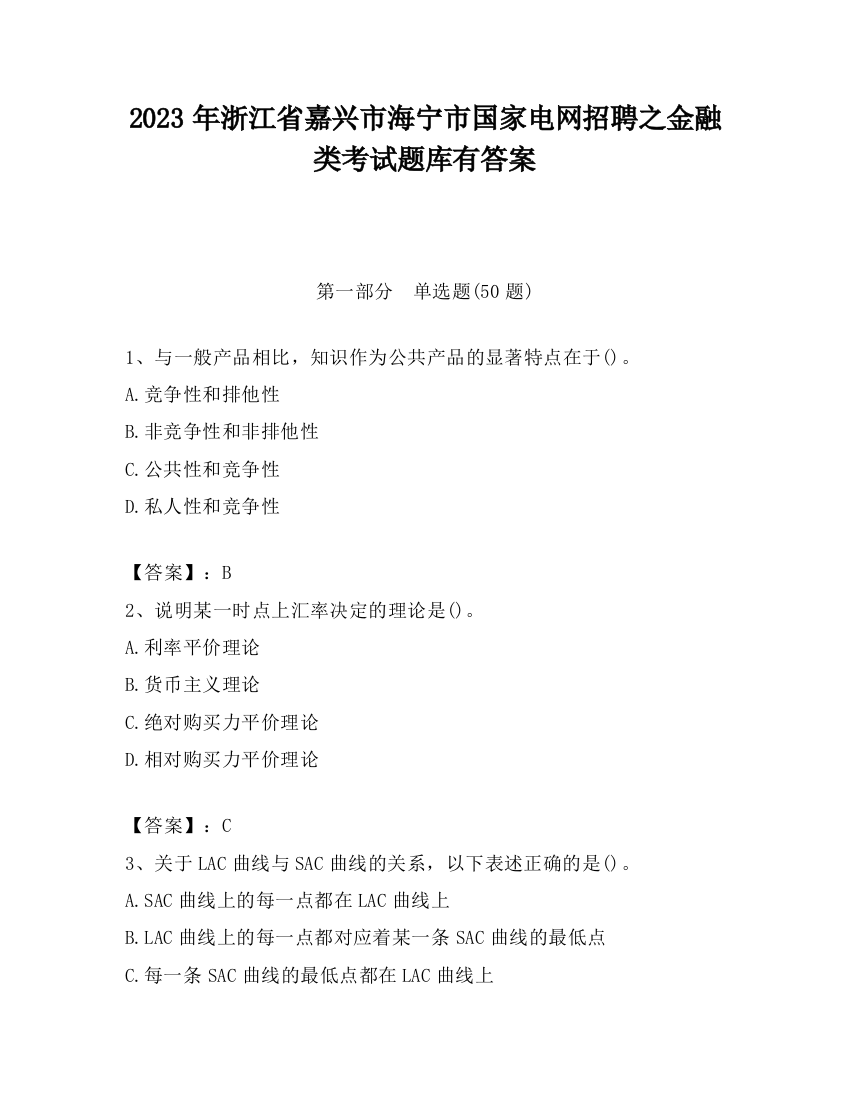 2023年浙江省嘉兴市海宁市国家电网招聘之金融类考试题库有答案