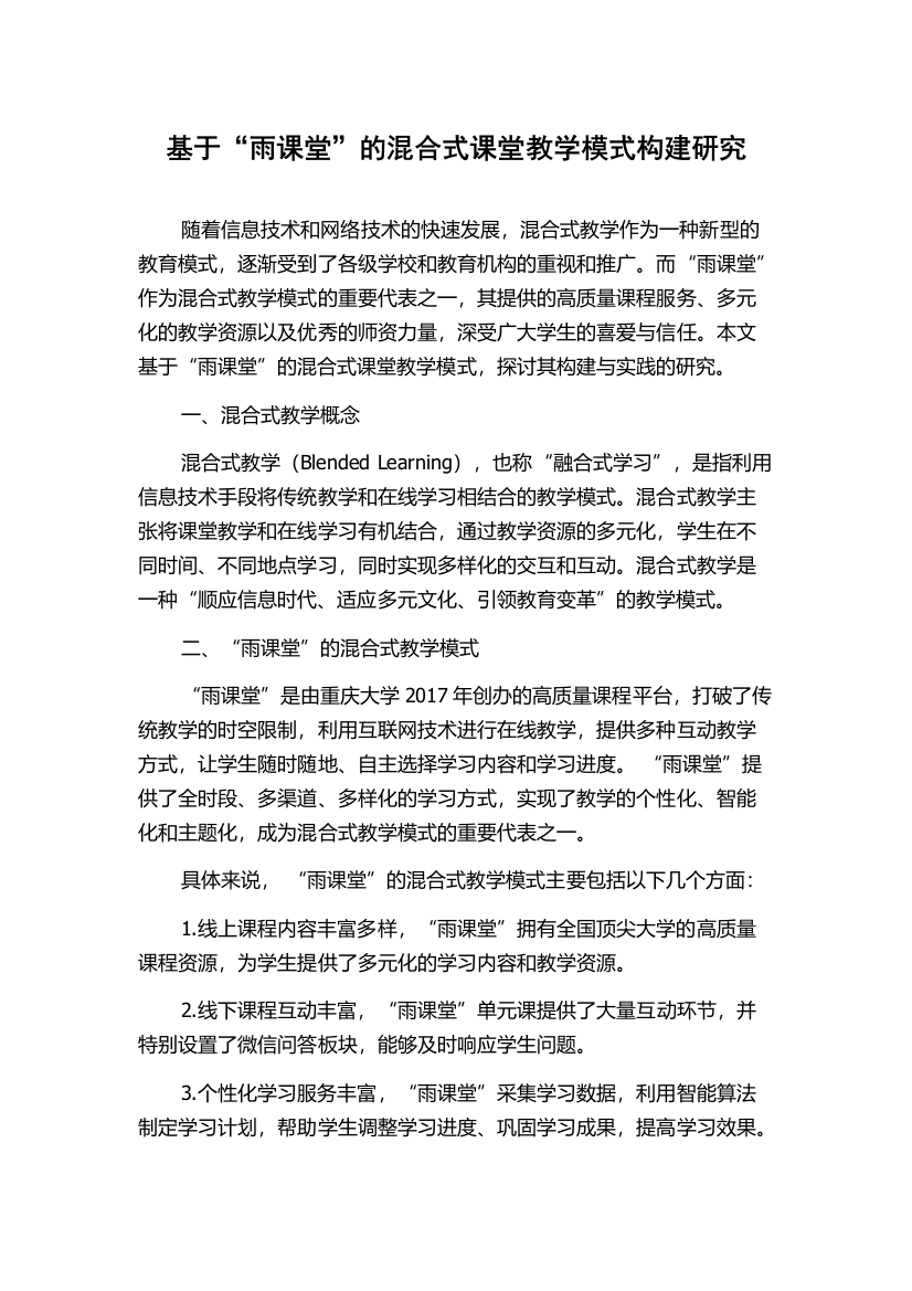 基于“雨课堂”的混合式课堂教学模式构建研究