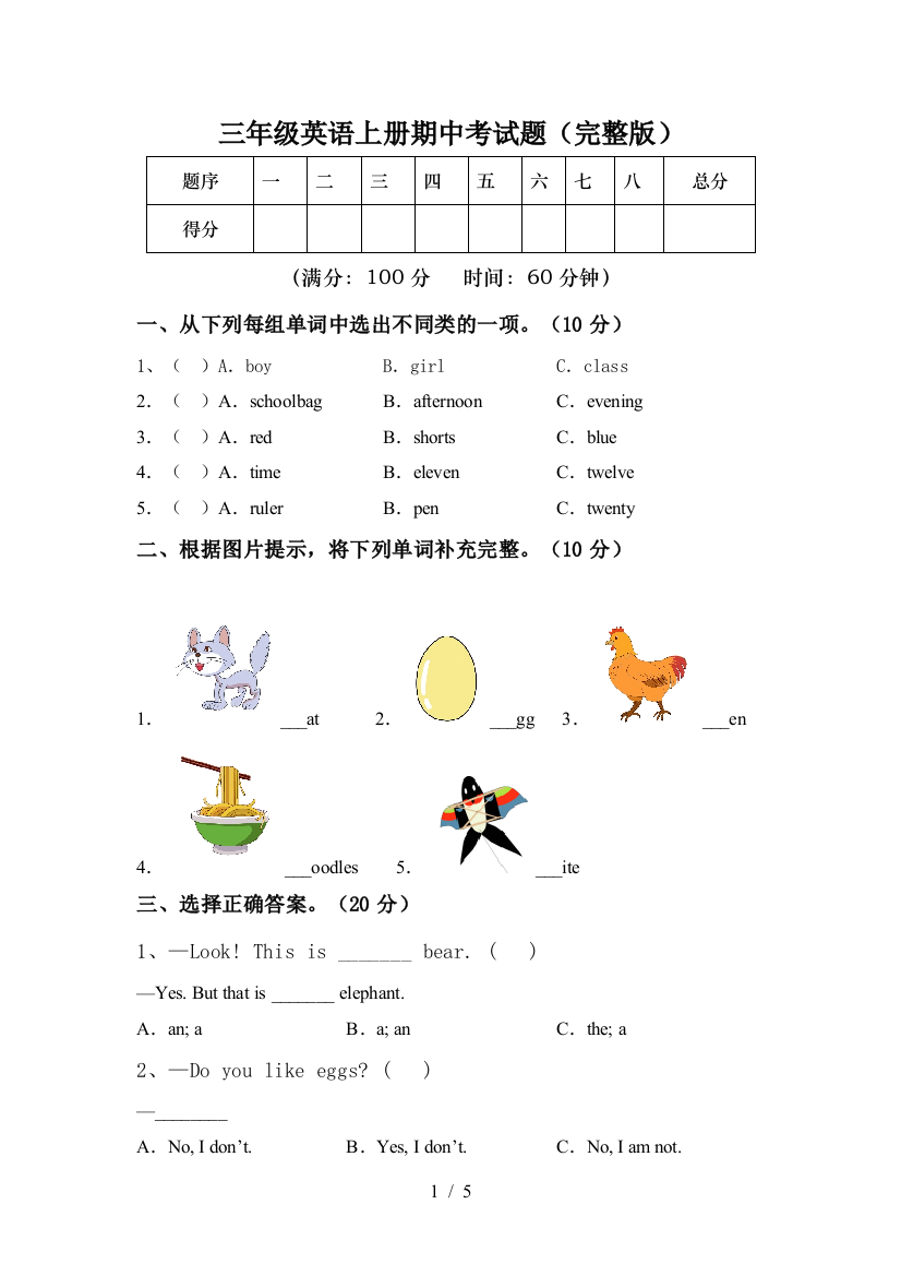 三年级英语上册期中考试题(完整版)