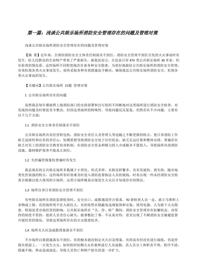 浅谈公共娱乐场所消防安全管理存在的问题及管理对策[修改版]