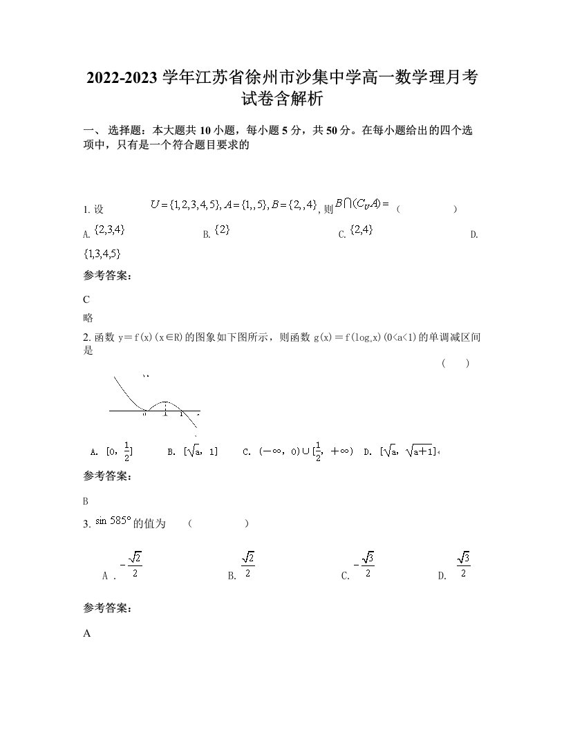 2022-2023学年江苏省徐州市沙集中学高一数学理月考试卷含解析